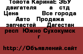 Тойота КаринаЕ ЭБУ двигателя 1,6 4аfe стд › Цена ­ 2 500 - Все города Авто » Продажа запчастей   . Дагестан респ.,Южно-Сухокумск г.